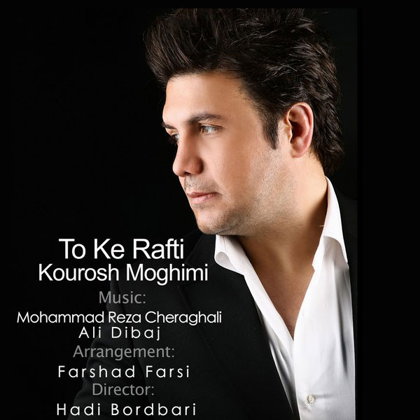 دانلود آهنگ تو که رفتی دانلود آهنگ تو که رفتی